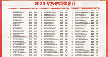 免费操逼视频网站权威发布丨2023绍兴市百强企业公布，长业建设集团位列第18位